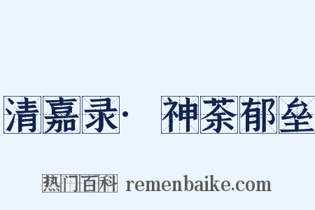 清嘉录·神荼郁垒是什么意思的图片